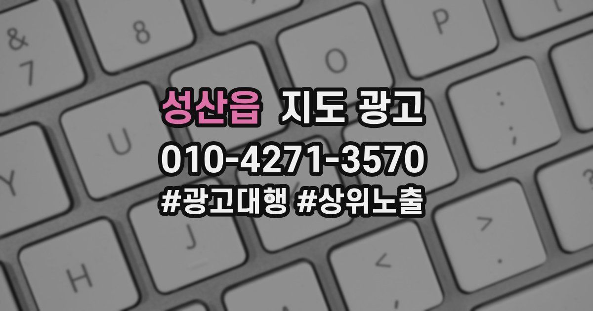 성산읍 지도 광고