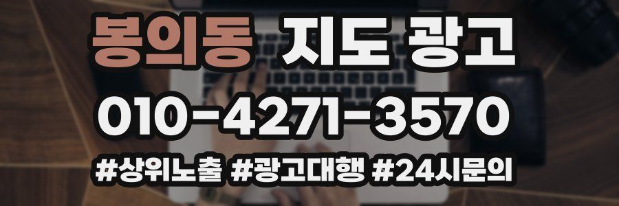 봉의동 지도 광고
