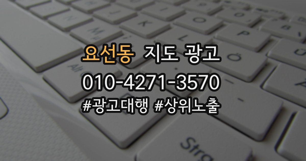 요선동 지도 광고