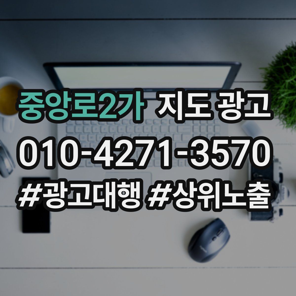 중앙로2가 지도 광고