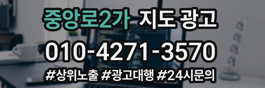 중앙로2가 지도 광고