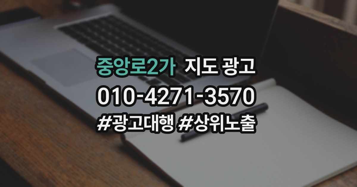 중앙로2가 지도 광고