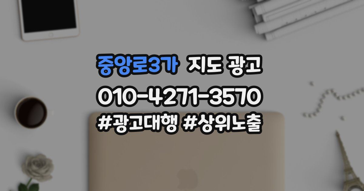 중앙로3가 지도 광고