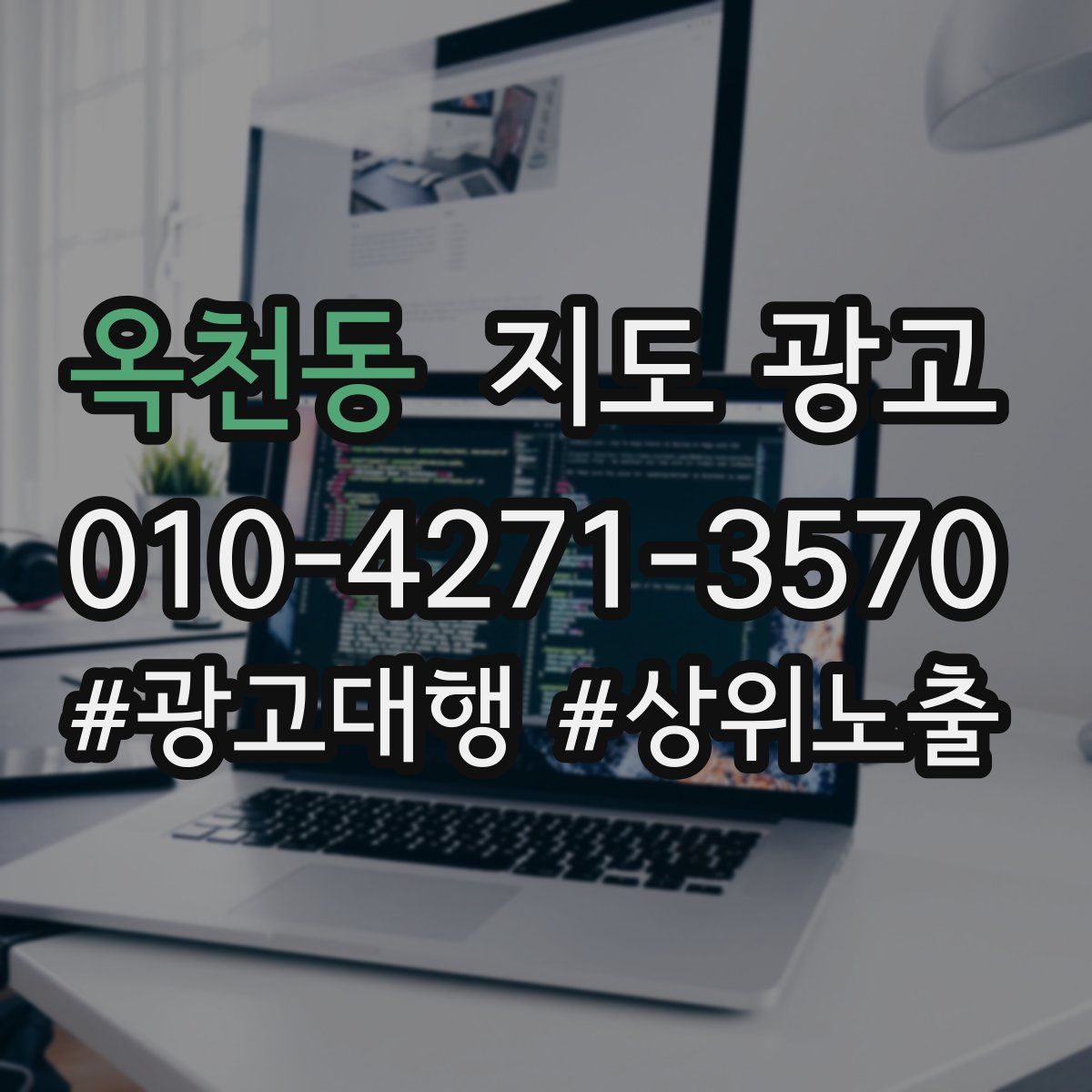 옥천동 지도 광고