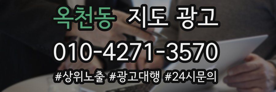 옥천동 지도 광고