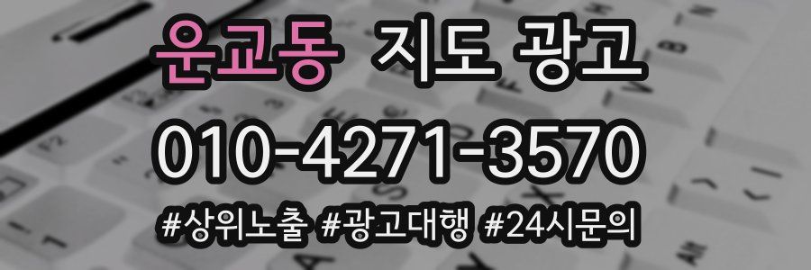 운교동 지도 광고