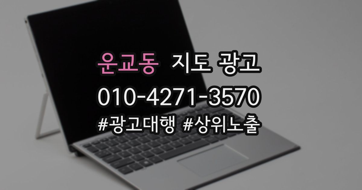 운교동 지도 광고