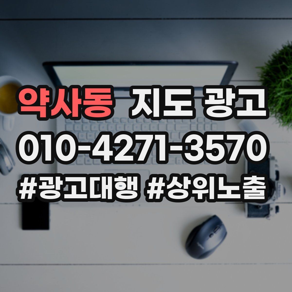 약사동 지도 광고 문의 질을 높이는 가격범위 안내 문구