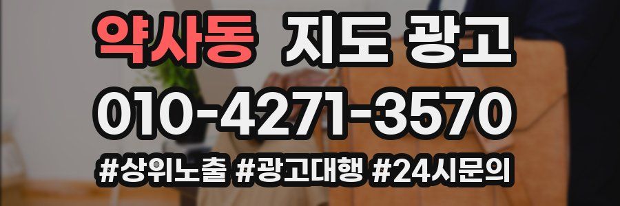 약사동 지도 광고