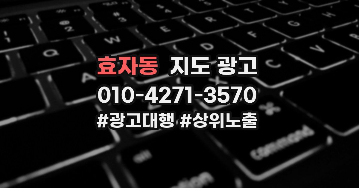 효자동 지도 광고