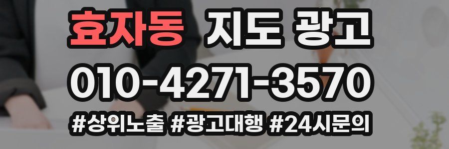 효자동 지도 광고
