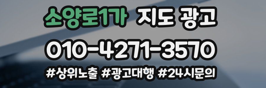 소양로1가 지도 광고
