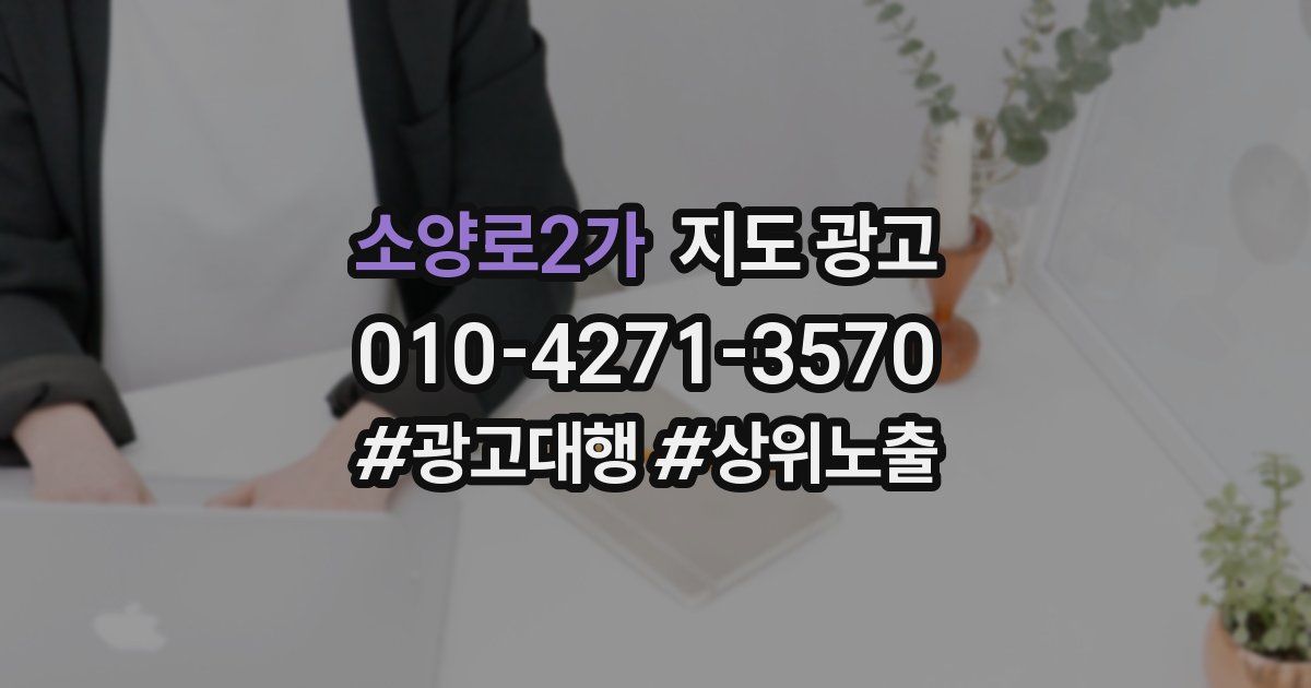 소양로2가 지도 광고