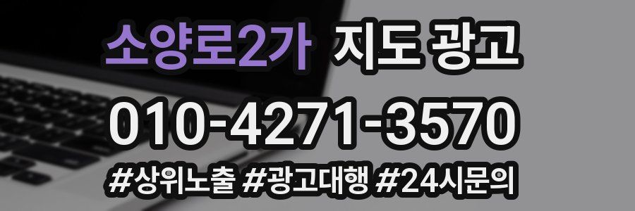소양로2가 지도 광고
