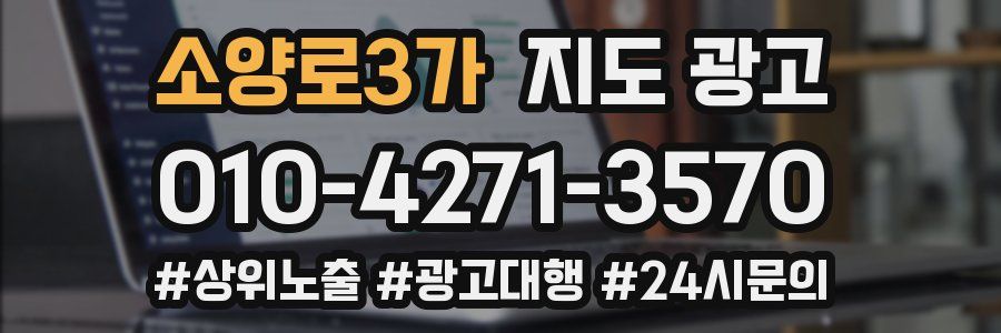 소양로3가 지도 광고