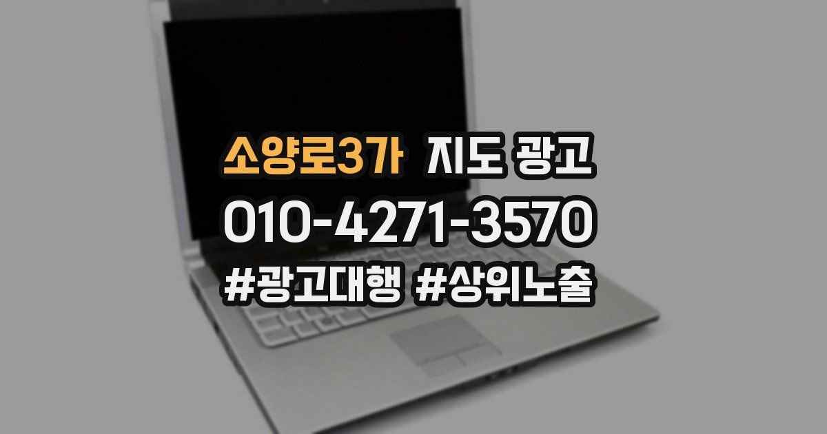 소양로3가 지도 광고
