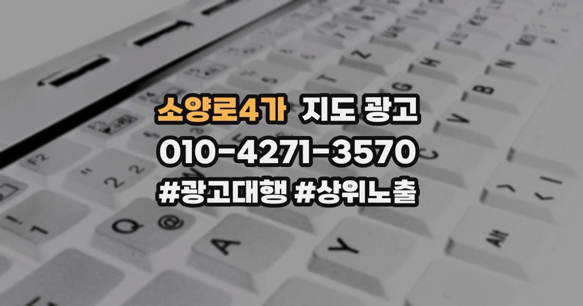 소양로4가 지도 광고