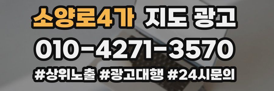 소양로4가 지도 광고