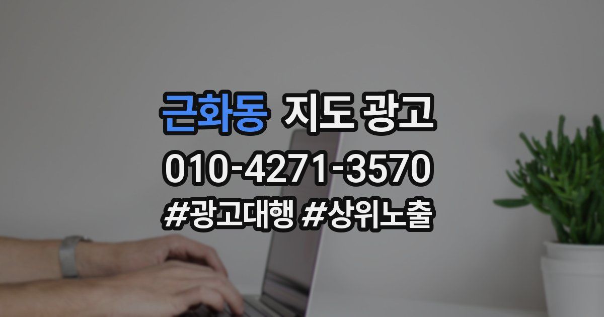 근화동 지도 광고