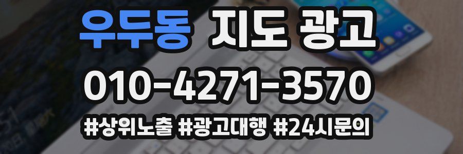 우두동 지도 광고