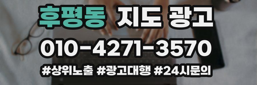 후평동 지도 광고