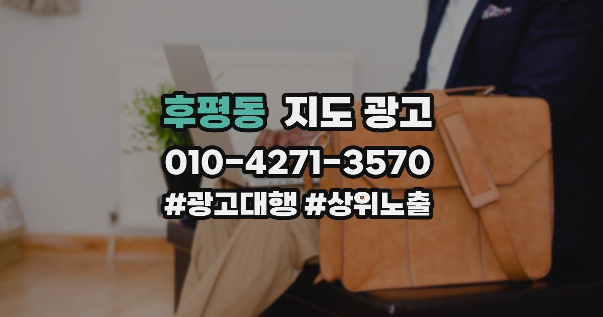 후평동 지도 광고