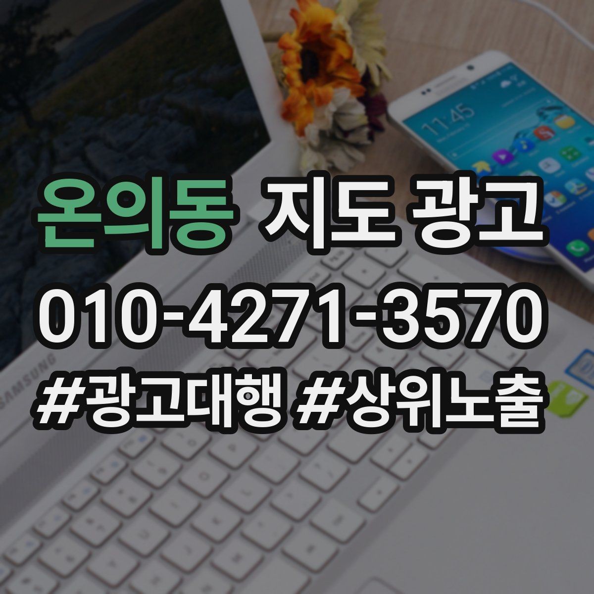 온의동 지도 광고 소요시간 안내가 전환을 올리는 이유