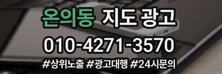 온의동 지도 광고
