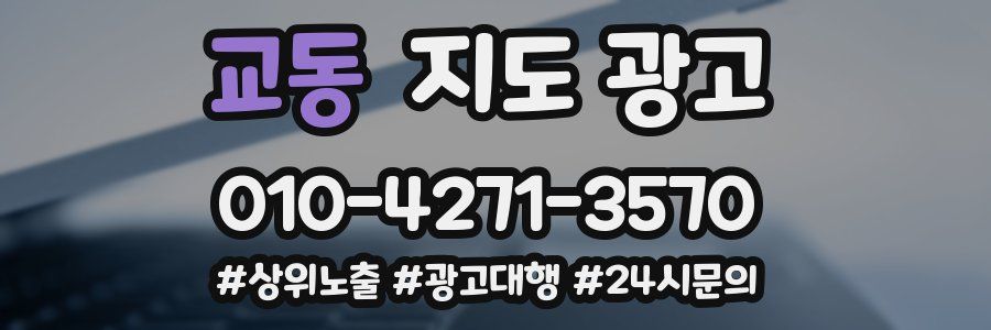 교동 지도 광고