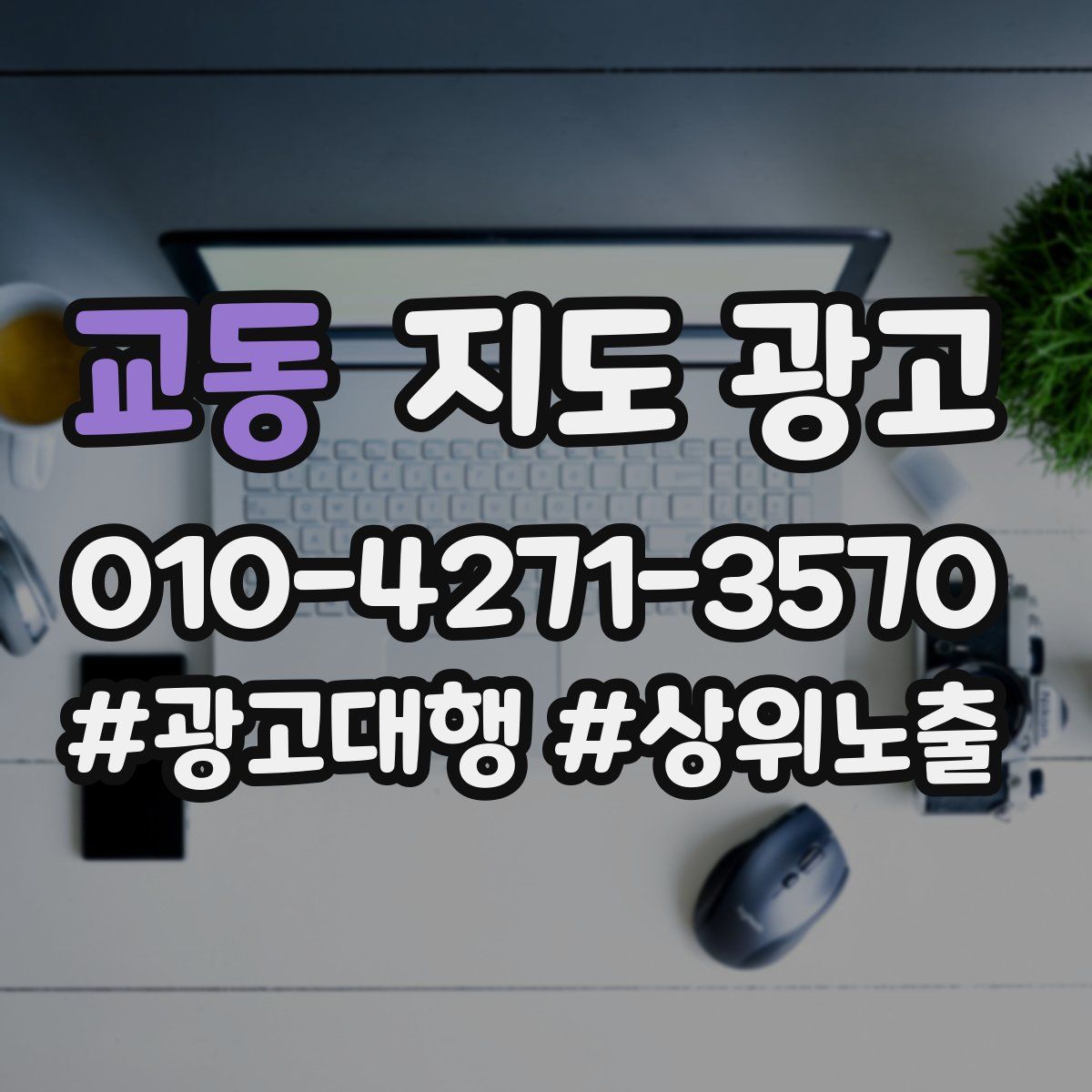 교동 지도 광고