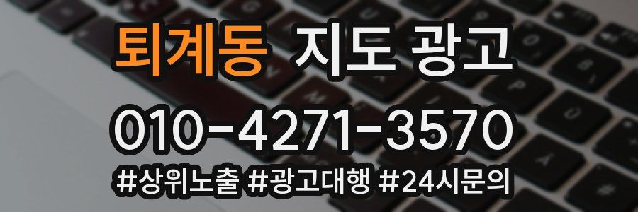 퇴계동 지도 광고