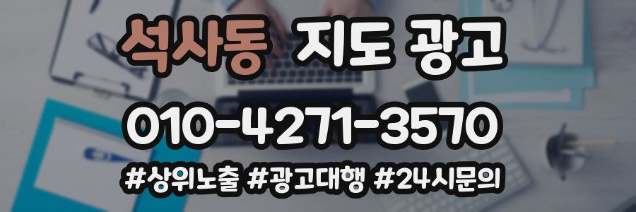 석사동 지도 광고
