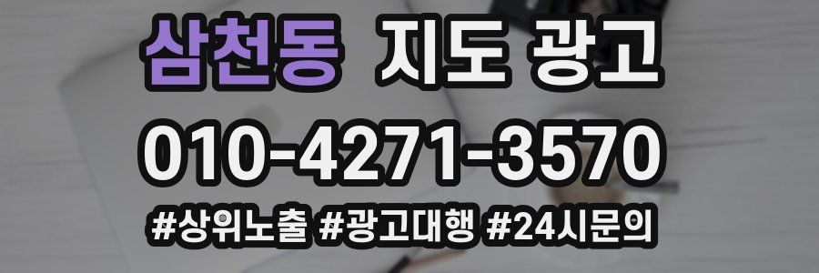 삼천동 지도 광고