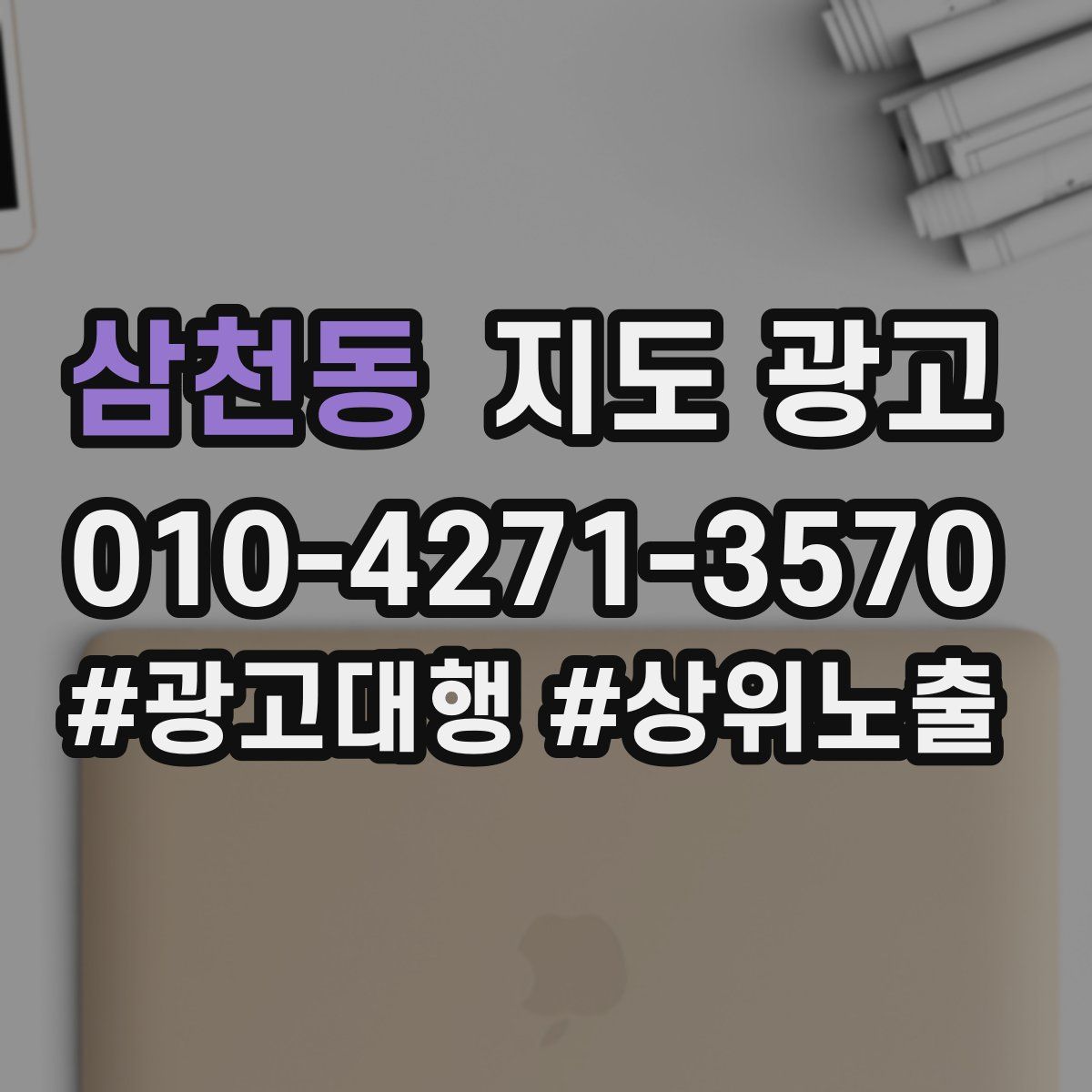 삼천동 지도 광고