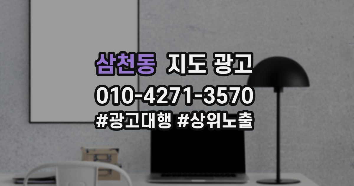 삼천동 지도 광고