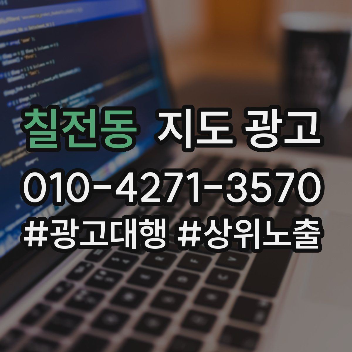 칠전동 지도 광고 클릭만 많을 때 전환을 올리는 프로필 수정법