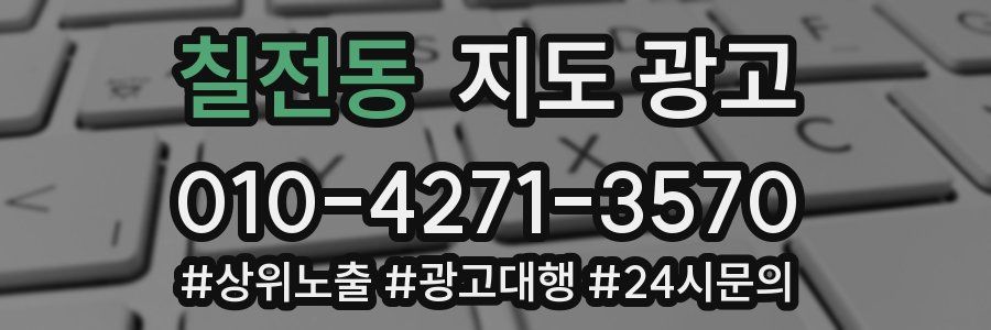 칠전동 지도 광고
