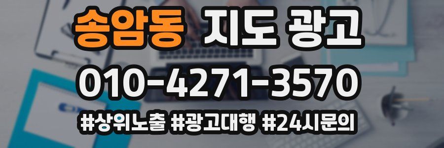 송암동 지도 광고