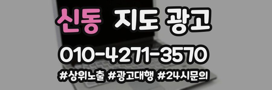 신동 지도 광고