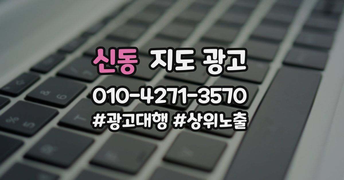 신동 지도 광고