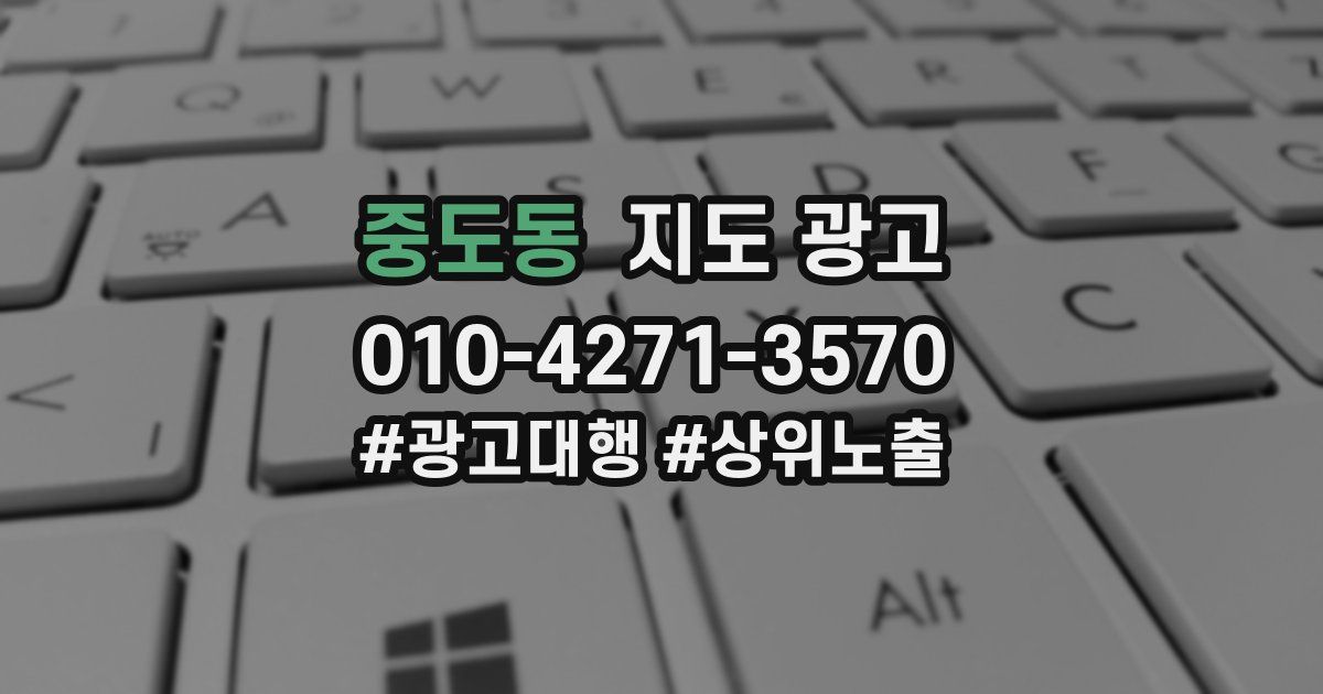 중도동 지도 광고