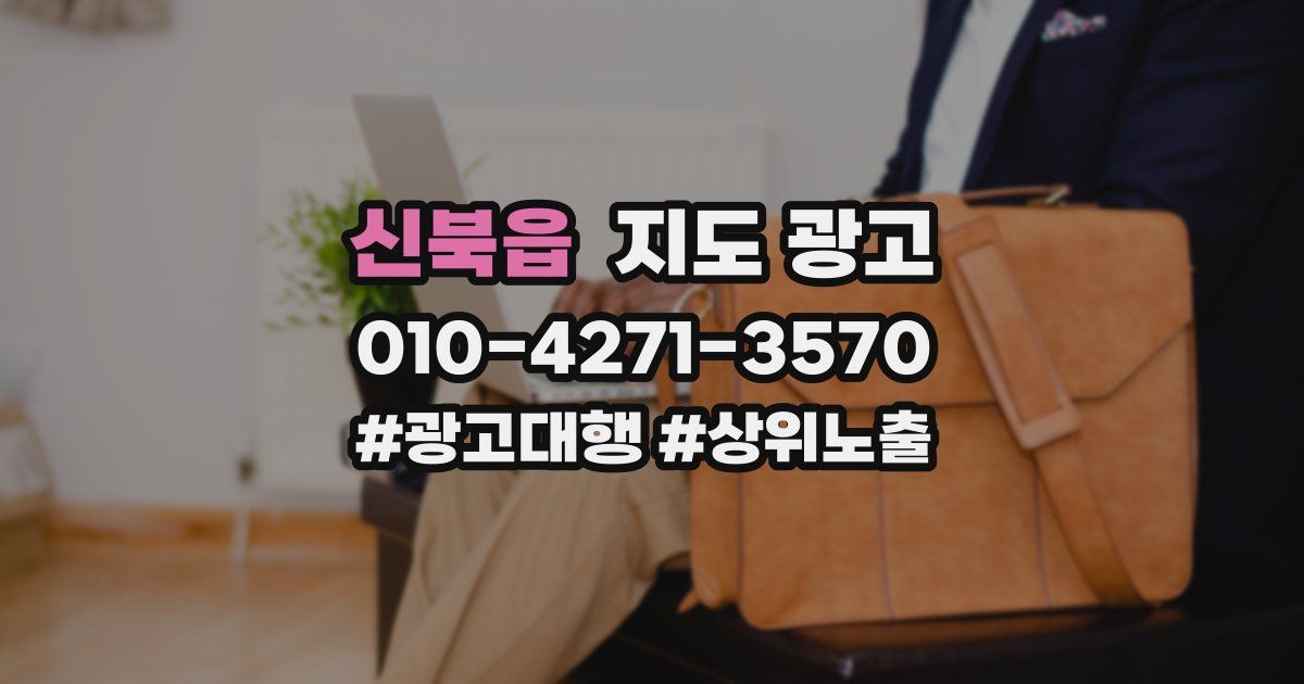 신북읍 지도 광고