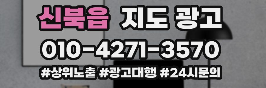 신북읍 지도 광고