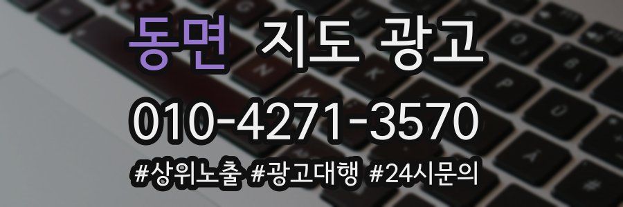 동면 지도 광고