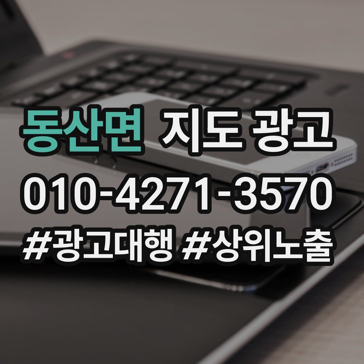 동산면 지도 광고