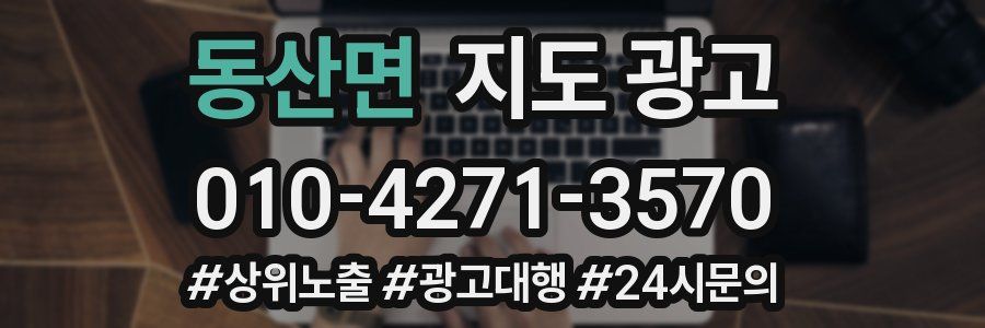 동산면 지도 광고