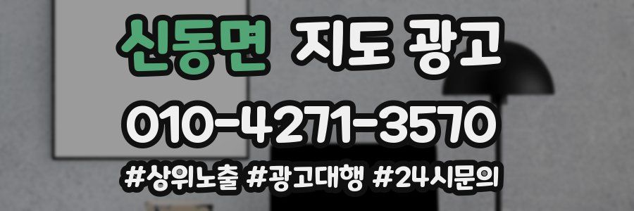 신동면 지도 광고