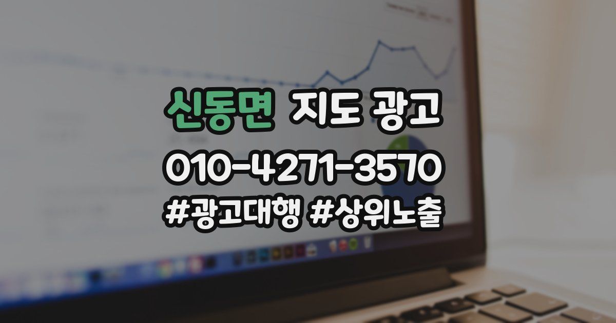 신동면 지도 광고