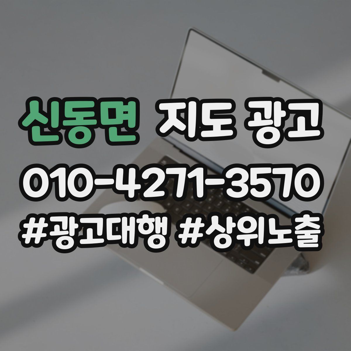 신동면 지도 광고