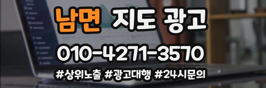 남면 지도 광고